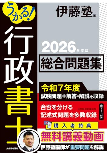 2026年度版 うかる！行政書士 総合問題集