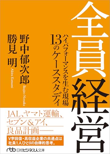 全員経営 ハイパフォーマンスを生む現場 13のケーススタディ