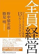 全員経営 ハイパフォーマンスを生む現場 13のケーススタディ