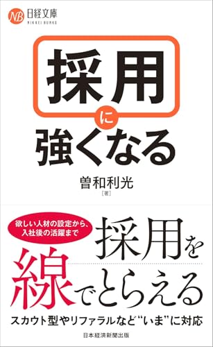 採用に強くなるの表紙