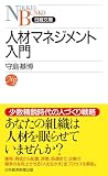 人材マネジメント入門