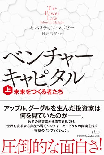 ベンチャーキャピタル 未来をつくる者たち(上)