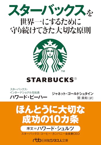 OD>スターバックスを世界一にするために守り続けてきた大切な原則