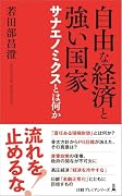 自由な経済と強い国家 サナエノミクスとは何か