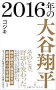 2016年の大谷翔平