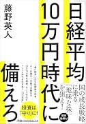 「日経平均10万円」時代に備えろ