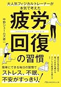 疲労回復50の習慣
