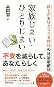 家族じまい・ひとりじまい 誰もがおひとりさま時代の終活最前線