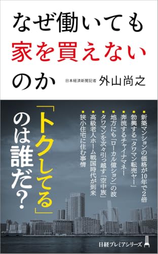 なぜ働いても家を買えないのか