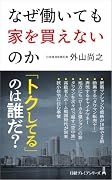 なぜ働いても家を買えないのか