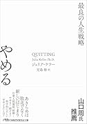 やめる 最良の人生戦略