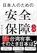 日本人のための安全保障入門【増補版】