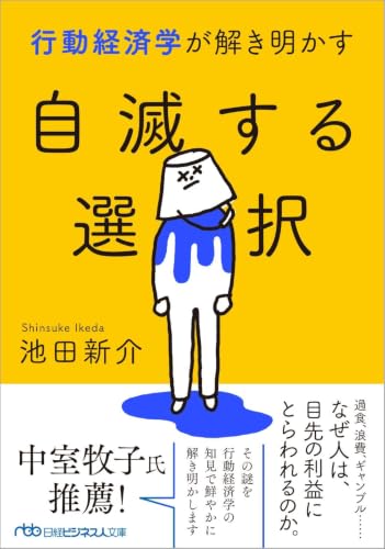 行動経済学が解き明かす 自滅する選択