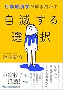 行動経済学が解き明かす 自滅する選択