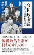 令和政権論 今なぜ高市首相なのか