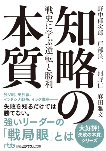 知略の本質 戦史に学ぶ逆転と勝利