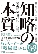知略の本質 戦史に学ぶ逆転と勝利
