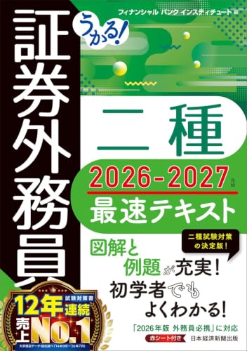うかる! 証券外務員二種 最速テキスト 2026-2027年版