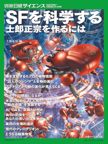 別冊日経サイエンス289　SFを科学する 士郎正宗を作るには