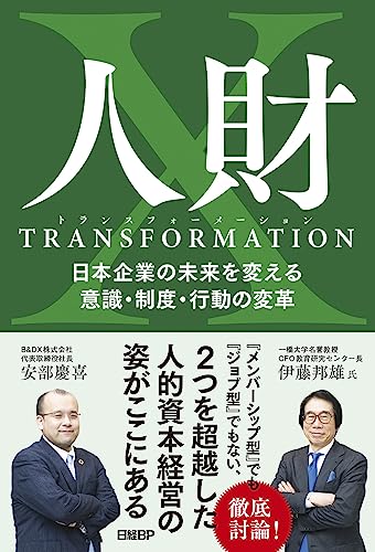 コーポレート・トランスフォーメーション 日本の会社をつくり変えるの表紙