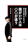偏差値35から東大に合格してわかった頭がいい人は○○が違う（西岡壱誠）