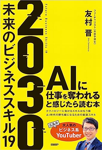 2030 未来のビジネススキル19 表紙