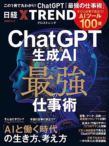 ChatGPT&生成AI 最強の仕事術 -すぐに役立つ「AIツール100選」-