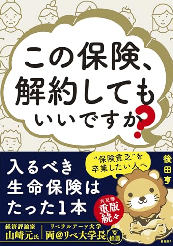 この保険、解約してもいいですか？