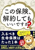 この保険、解約してもいいですか? の表紙