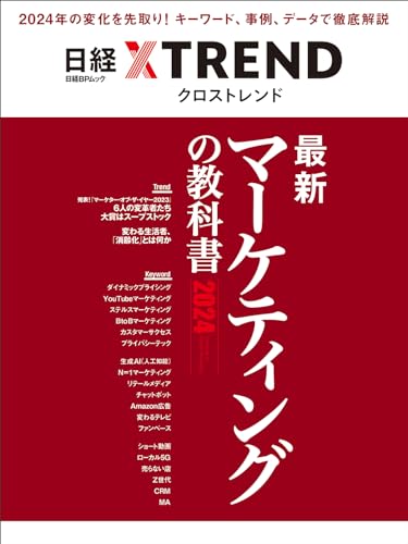 最新マーケティングの教科書2024