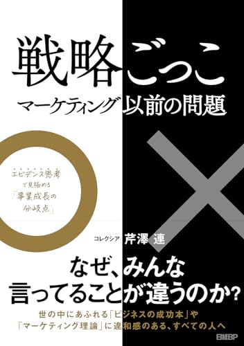戦略ごっこ : マーケティング以前の問題 : エビデンス思考で見極める「事業成長の分岐点」