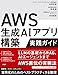 AWS生成AIアプリ構築実践ガイド