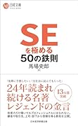 SEを極める50の鉄則