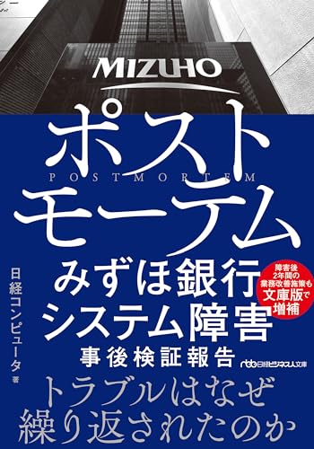 ポストモーテム みずほ銀行システム障害 事後検証報告