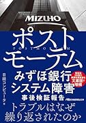 ポストモーテム みずほ銀行システム障害 事後検証報告
