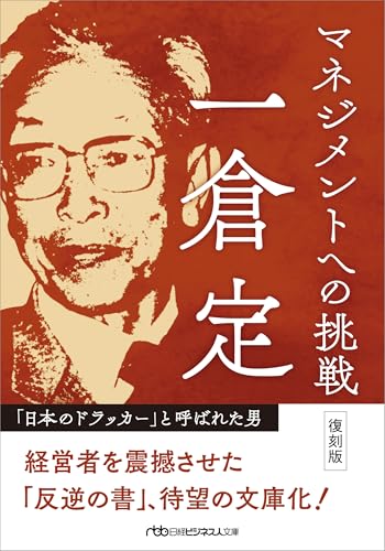 マネジメントへの挑戦 復刻版