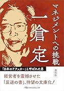 マネジメントへの挑戦 復刻版