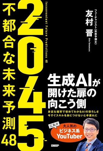 2045 不都合な未来予測48 表紙