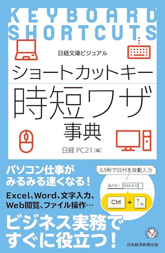 ビジュアル ショートカットキー時短ワザ事典