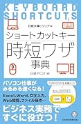 ビジュアル ショートカットキー時短ワザ事典