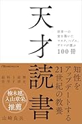 天才読書 世界一の富を築いたマスク、ベゾス、ゲイツが選ぶ100冊