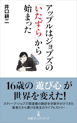アップルはジョブズの「いたずら」から始まった