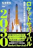 ロケットサバイバル2030/松浦晋也 ロケットサバイバル2030/松浦晋也
