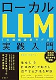 ローカルLLM実践入門