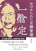 ゆがめられた目標管理 復刻版