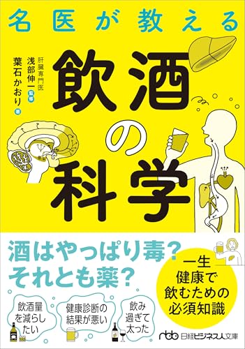 名医が教える飲酒の科学