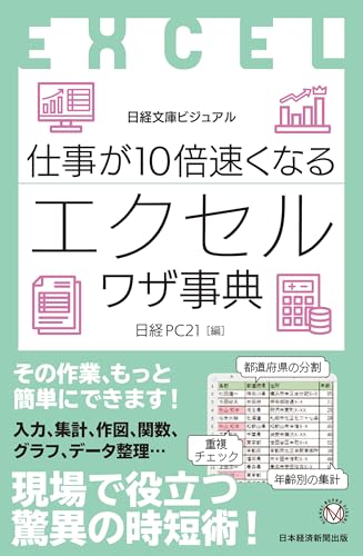 ビジュアル 仕事が10倍速くなるエクセルワザ事典