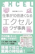 ビジュアル 仕事が10倍速くなるエクセルワザ事典