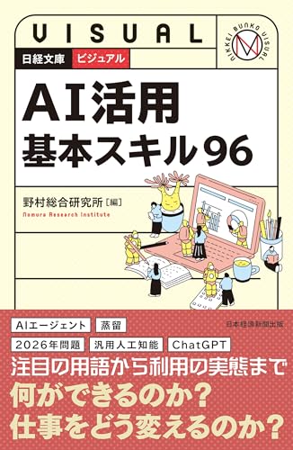 ビジュアル AI活用基本スキル96