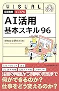 ビジュアル AI活用基本スキル96